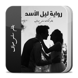 رواية ليل الأسد كاملة