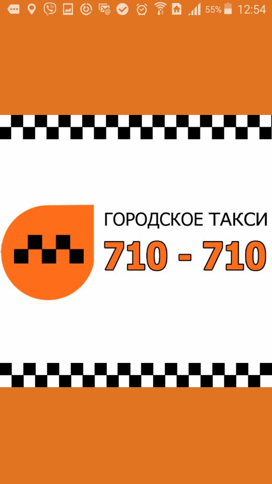 Белгородское такси номер телефона. Городское такси Белгород 710. Такси 710-710. Городское такси. 710 710 Такси Белгород.