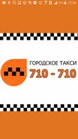 Такси 710-710, Белгород постер