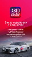 222222 Иркутск poster