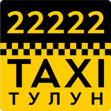 Такси 22222, Тулун ícone