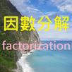 因數分解 factorization APK