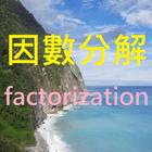 因數分解 factorization icon