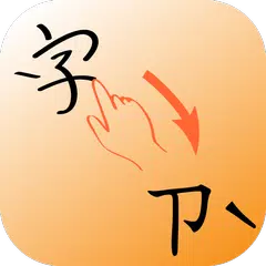 注音查詢 APK Herunterladen