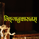लिङ्गानुशासनम् संस्कृत ऐप APK