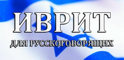 Иврит для русскоговорящих الملصق