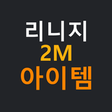 리니지2M 아이템 시세