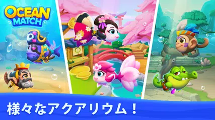 オーシャンマッチ（Ocean Match） アプリダウンロード
