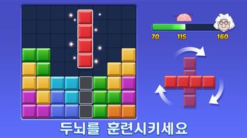 블럭 퍼즐: 놀면 놀수록 더 똑똑해지는 게임! 포스터