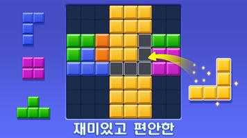 블럭 퍼즐: 놀면 놀수록 더 똑똑해지는 게임! 스크린샷 2
