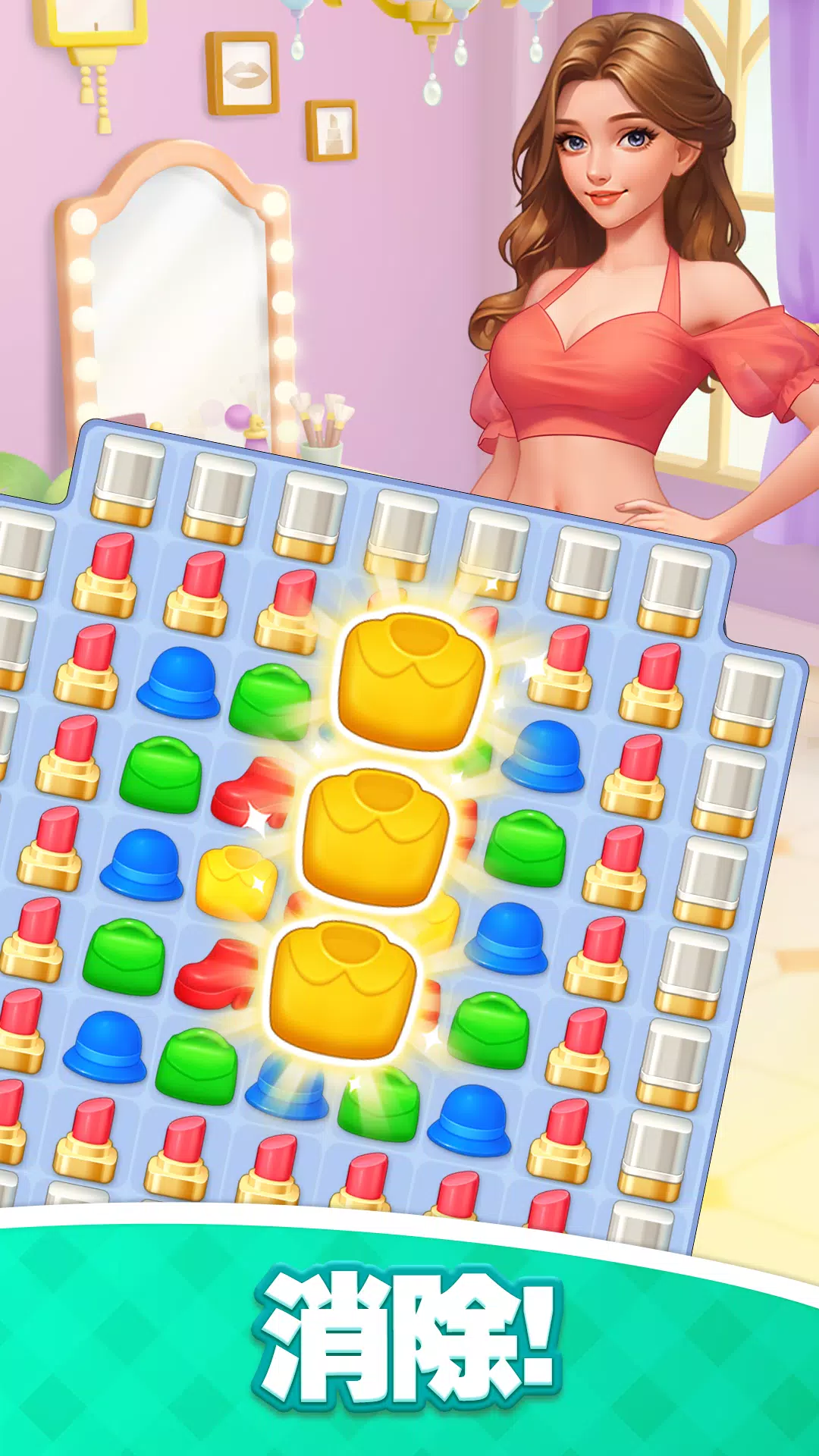 浪漫大改造:换装消消乐游戏