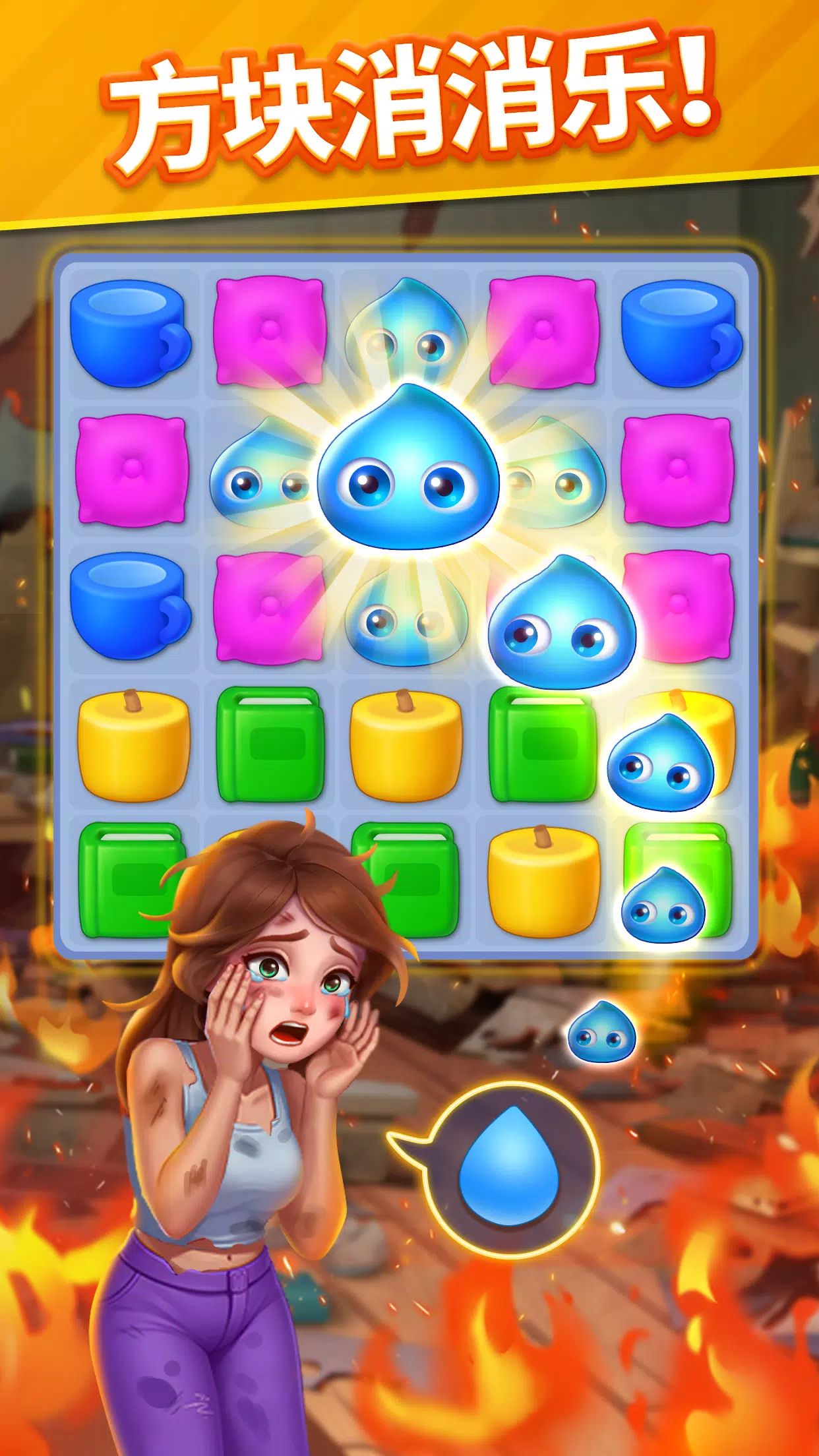 暖心消消乐(Story Match)