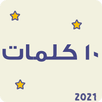 لعبة عشر كلمات - وصله معلومات عامة APK