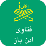 مجموع فتاوى العلامة بن باز