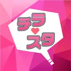 チラスタは簡単操作で会話が弾む暇つぶしアプリ biểu tượng