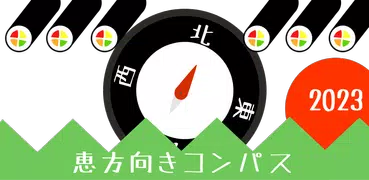 2023年 恵方巻き用コンパス