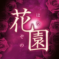 熟年マッチング『花園』-中高年、ミドルシニア世代の出会い交流