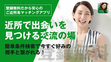 お近くロマンスマッチングでご近所出会いの橋渡し скриншот 1