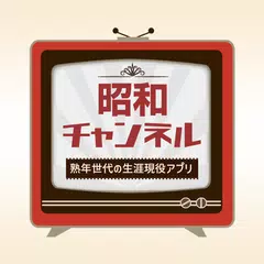 昭和チャンネル・熟年世代の生涯現役アプリ アプリダウンロード