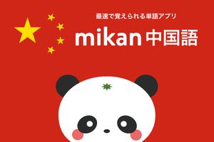 mikan 中国語 الملصق