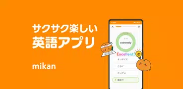 英語アプリmikan -TOEIC・英検®・英会話・英単語