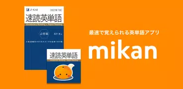 mikan 速読英単語 必修編 第７版