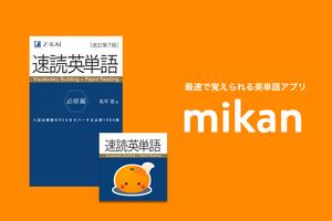 mikan 速読英単語 必修編 第７版 الملصق