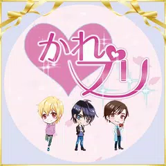 かれプリ チャット 恋愛シミュレーションゲーム 乙女ゲーム XAPK download
