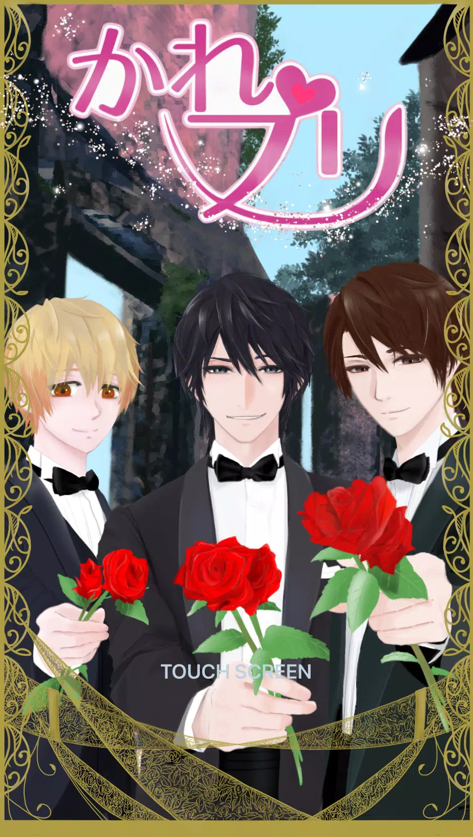 チャット 恋愛シミュレーションゲーム かれプリ