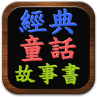 經典有聲童話故事書 icono