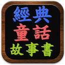 經典有聲童話故事書 APK