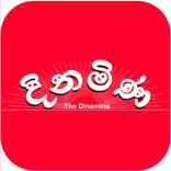 දිනමිණ | Dinamina