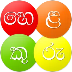 Helakuru Superapp - Sri Lanka APK 下載