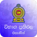 Sri Lanka Exam Results 2019 APK