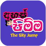 The Sky Jump -  අහස් පිම්ම