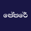 පේපරේ  Your digital Paper Book APK