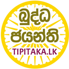 සිංහල ත්‍රිපිටකය සහ අටුවාව ícone