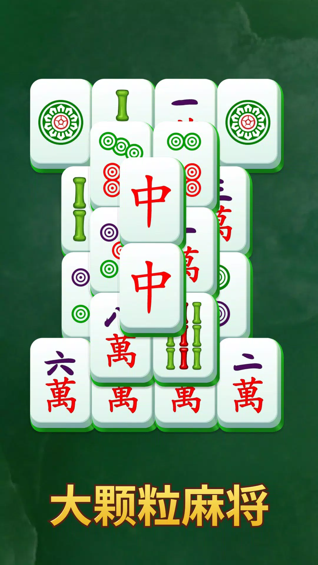 阿莫阿麻将拼图