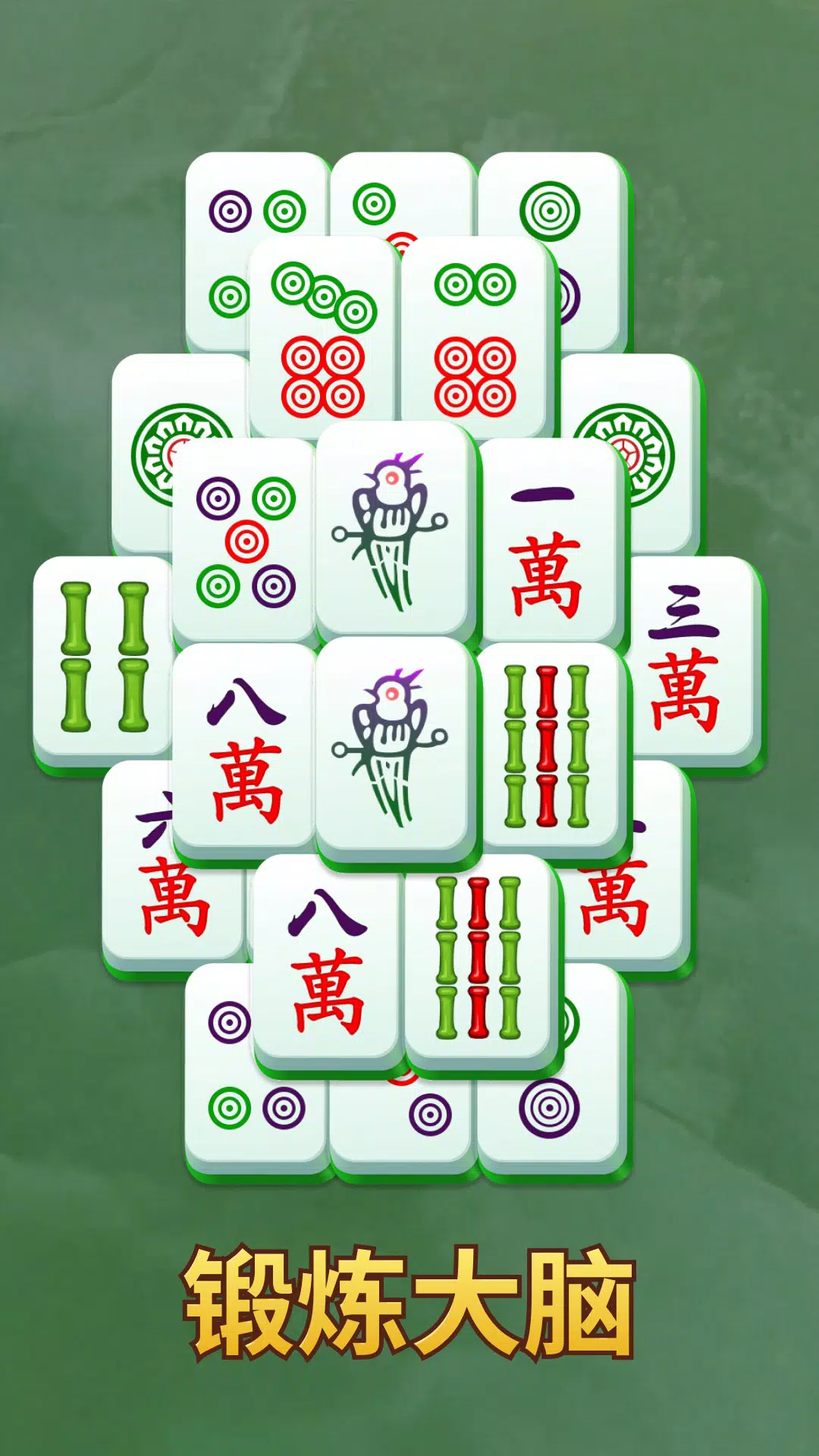 阿莫阿麻将拼图