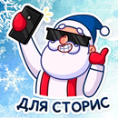 Стикеры Новогодние WASticker aplikacja