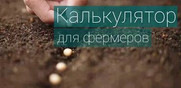 Aгрo Калькулятор