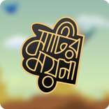 Matir Moyna - মাটির ময়না