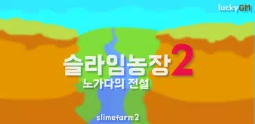 슬라임농장: 노가다의전설