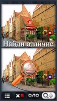 Новая игра - Найди отличия постер