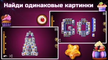 Фишки: Сахарный Маджонг постер