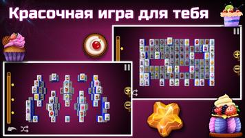 Фишки: Сахарный Маджонг скриншот 1