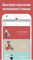 Учить испанский со Слова Бегом Poster