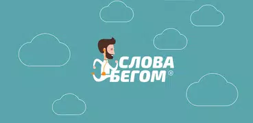 Учим итальянский - Слова Бегом