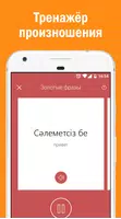 Казахский язык для начинающих Ekran Görüntüsü 2
