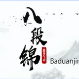 传统健身气功八段锦教程 Zeichen
